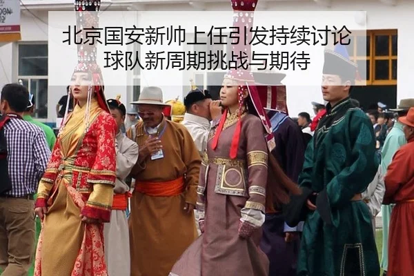 bei-jing-guo-an-xin-shuai-shang-ren-yin-fa-chi-xu-tao-lun-qiu-dui-xin-zhou-qi-tiao-zhan-yu-qi-dai-2-570.jpg