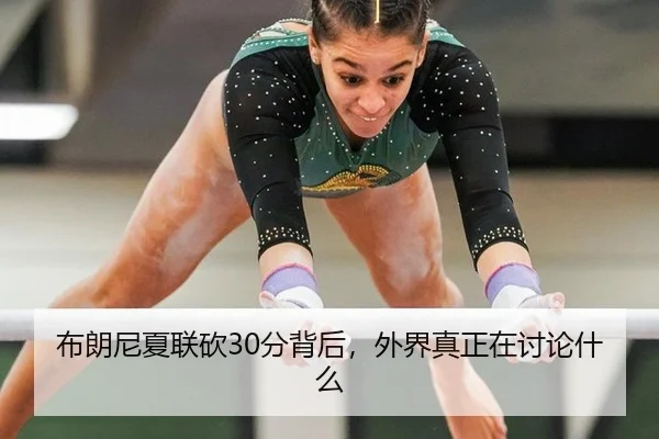 bu-lang-ni-xia-lian-kan-fen-bei-hou-wai-jie-zhen-zheng-zai-tao-lun-shen-me-2-301.jpg