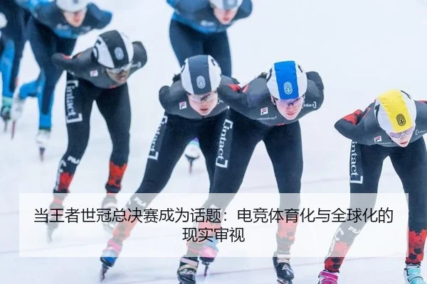 dang-wang-zhe-shi-guan-zong-jue-sai-cheng-wei-hua-ti-dian-jing-ti-yu-hua-yu-quan-qiu-hua-de-xian-shi-shen-shi-1-823.jpg
