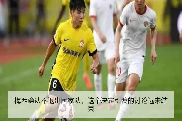 梅西确认不退出国家队，这个决定引发的讨论远未结束（xingkong）