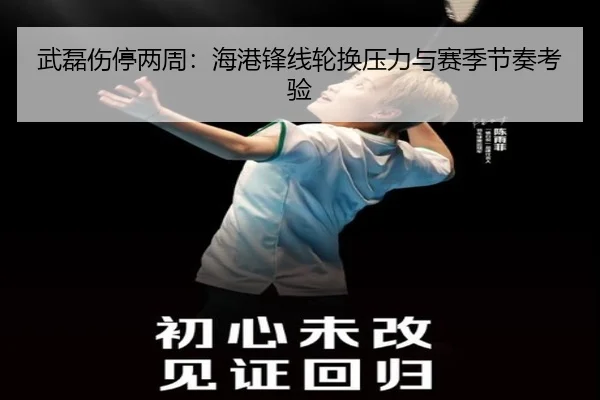 武磊伤停两周：海港锋线轮换压力与赛季节奏考验